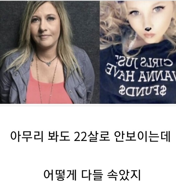 아무리 봐도 22살 여자로 안보이는데 어떻게 속였지.JPG