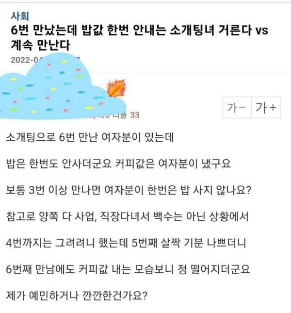 6번 만났는데 밥값 한번 안내는 소개팅녀.jpg