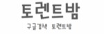 토렌트밤