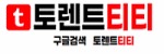 토렌트티티
