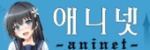 애니넷 접속불가