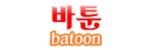 바툰 접속불가
