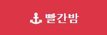 빨간밤 접속불가