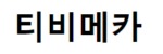 티비메카 접속불가