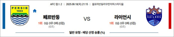 9월 18일 ACL2 페르반둥 vs 라이언시