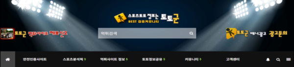 먹튀검증 토토군, 믿음으로 세워진 안전 토토 커뮤니티