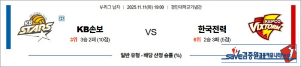 11월 11일 KOVO남 KB손보 vs 한국전력