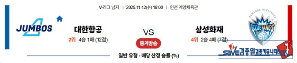 11월 12일 KOVO남 대한항공 vs 삼성화재