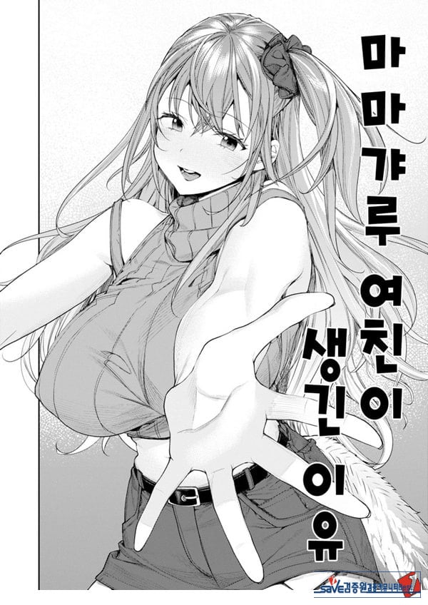 마마갸루 여친이 생긴 이유