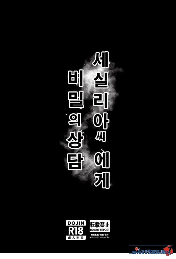 세실리아 씨에게 비밀의 상담