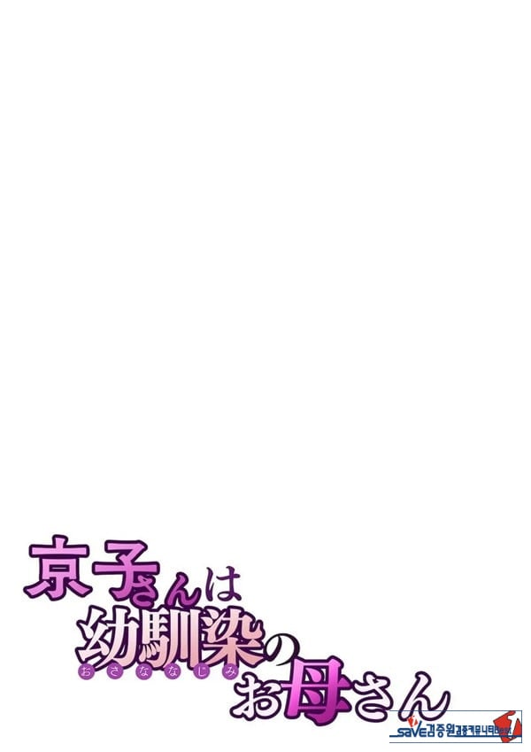 쿄코 씨는 소꿉친구의 엄마