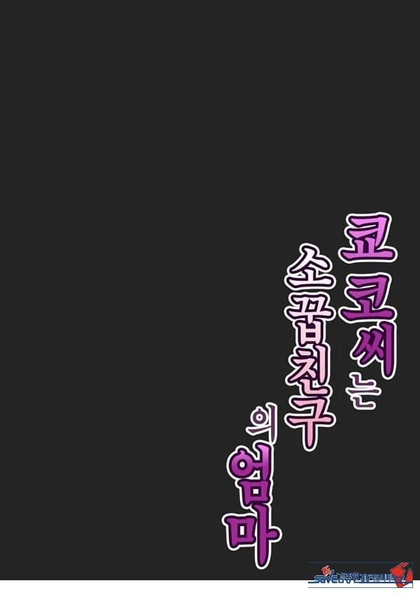 쿄코 씨는 소꿉친구의 엄마