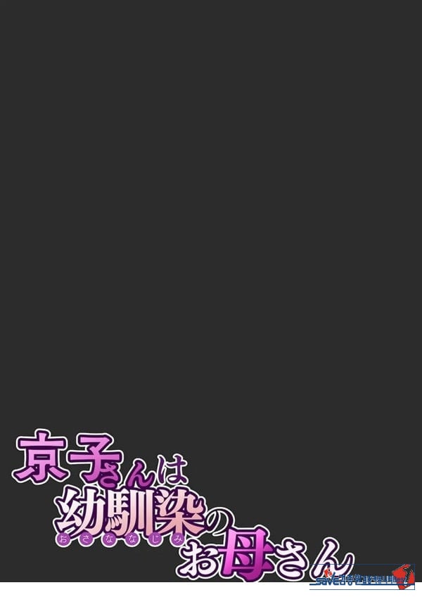 쿄코 씨는 소꿉친구의 엄마