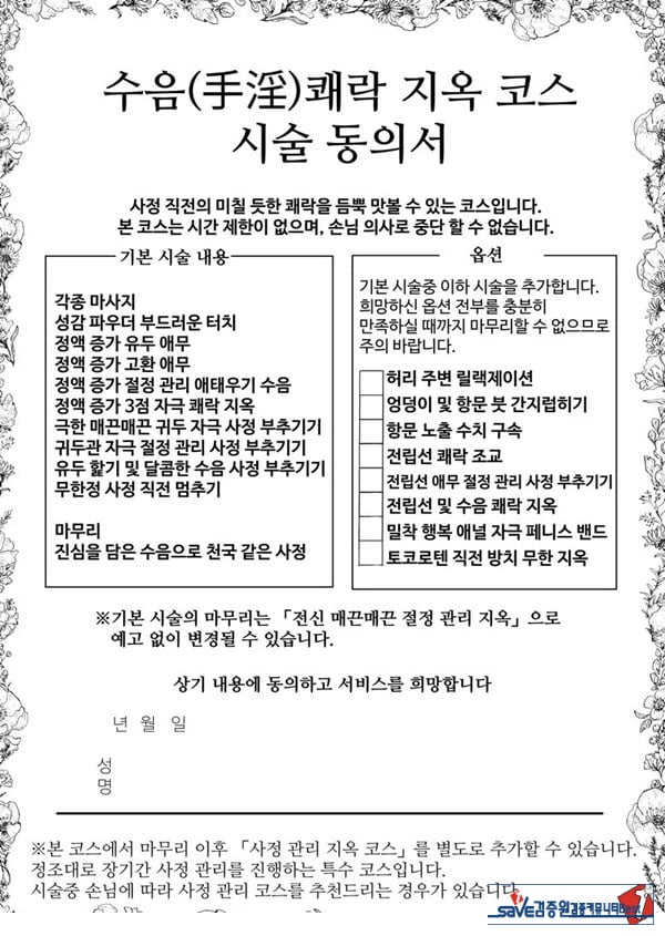 수음 쾌락 지옥 코스 시술 동의서