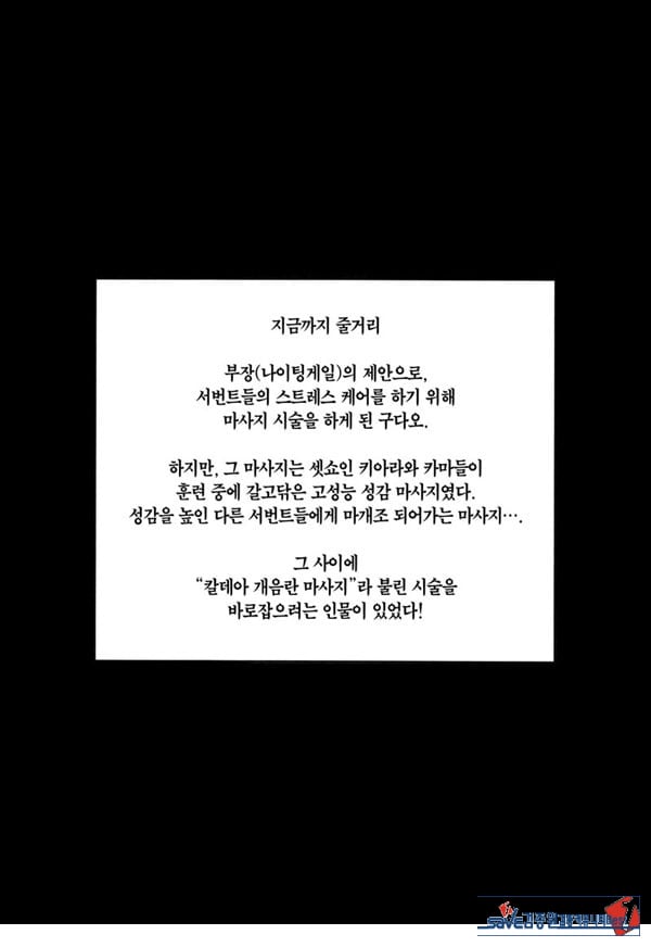 칼데아 개음란 마사지부 마슈편