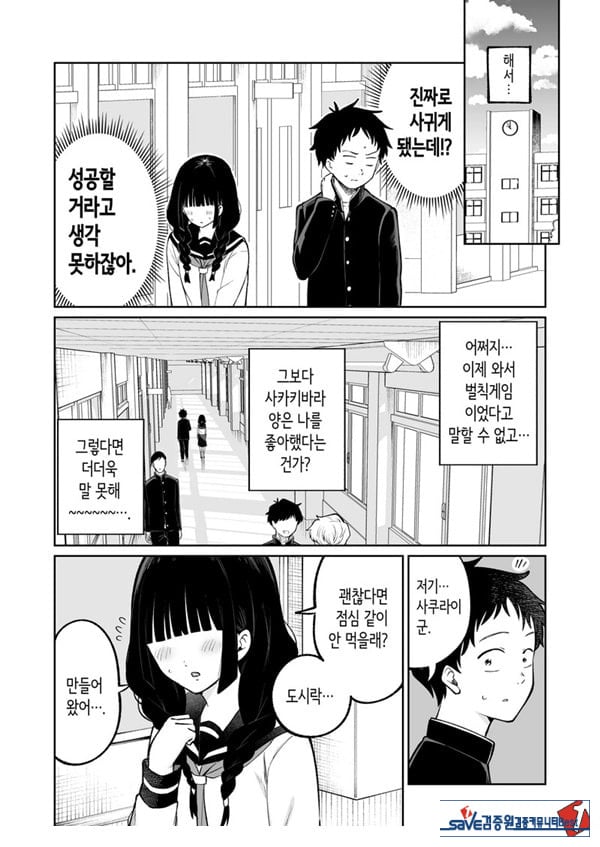 벌칙 게임으로 거짓 고백했더니 아싸 여자와의 꽁냥러브 성활이 시작된 건에 대하여