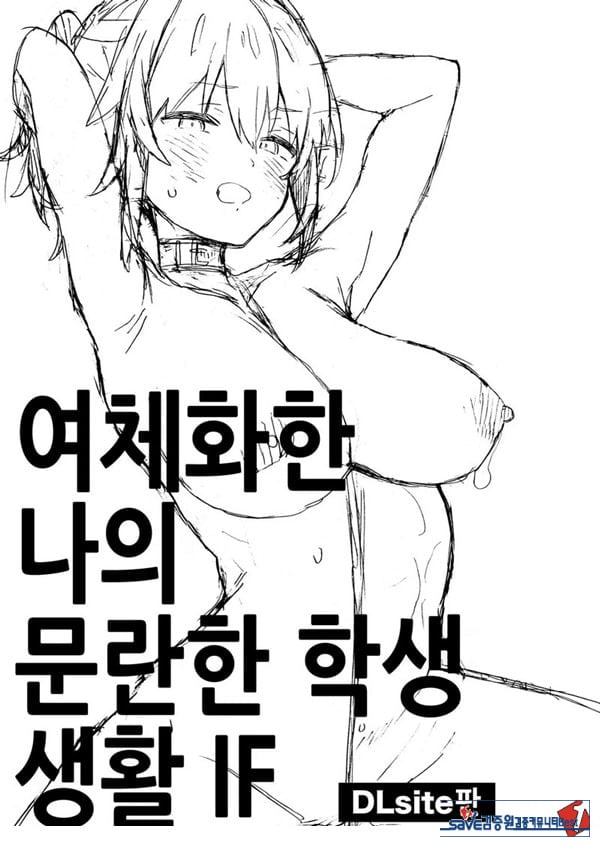 여체화한 나의 문란한 학생 생활 IF