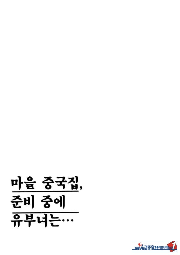 마을 중국집, 준비 중에 유부녀는