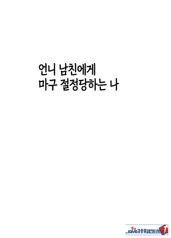 언니 남친에게 장난감 취급받는 나