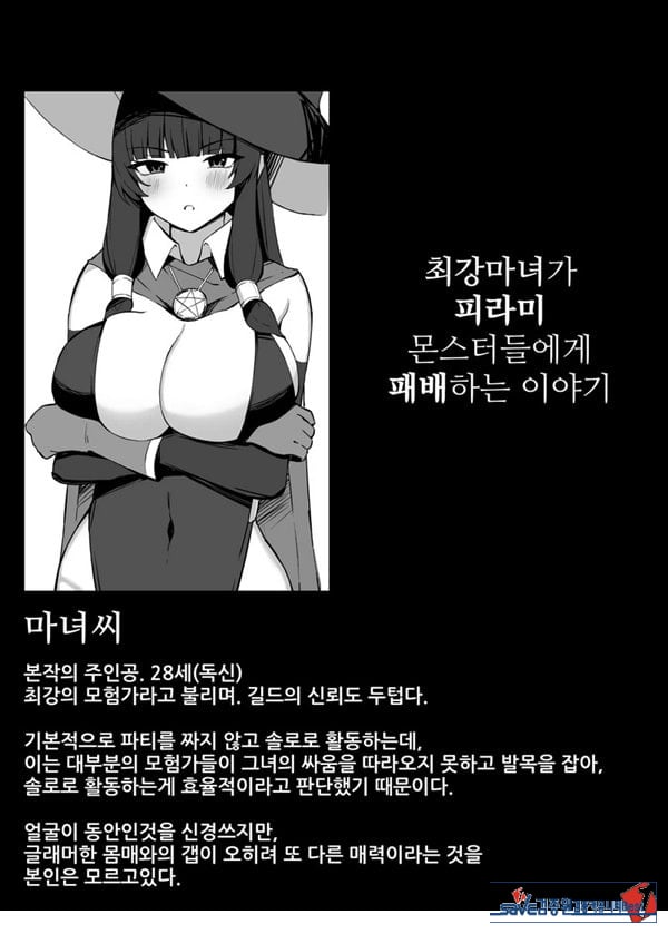 최강마녀가 피라미 몬스터들에게 패배하는 이야기