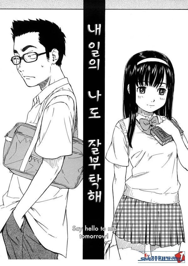 내일의 나도 잘 부탁해