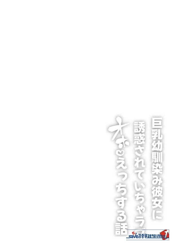 거유 소꿉친구 여친에게 유혹당해서 꽁냥러브 ㅅ스하는 이야기