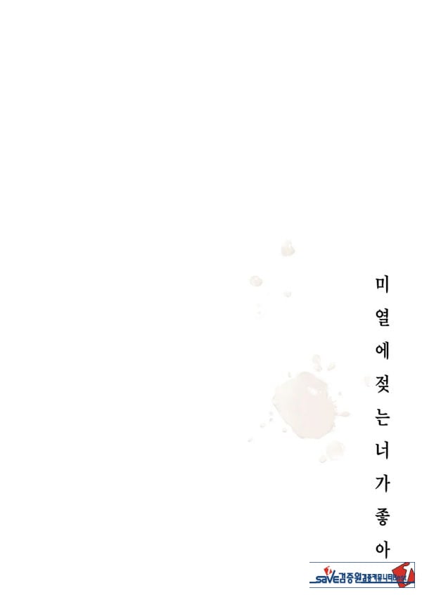 미열에 젖는 너가 좋아