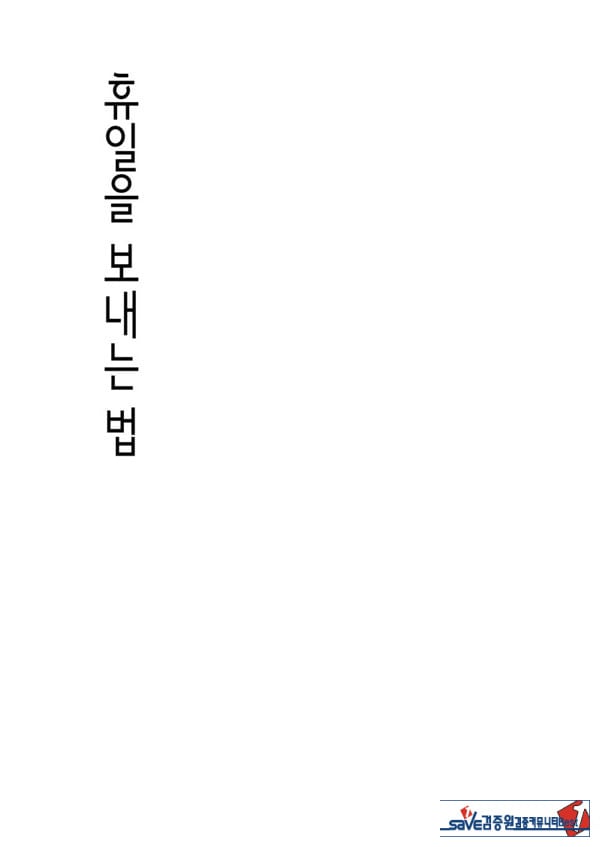 휴일을 보내는 법