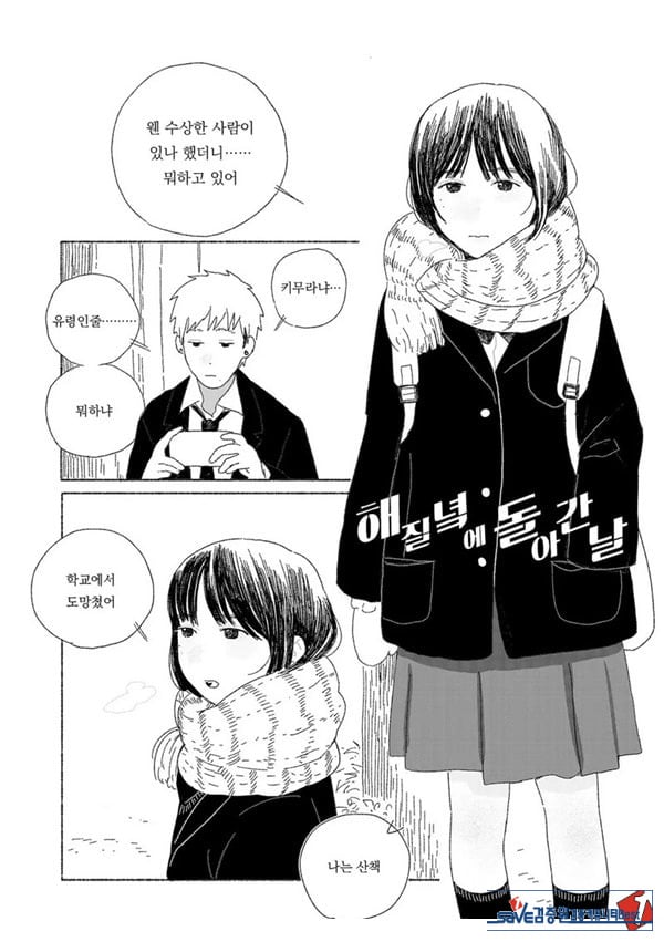해질녘에 돌아간 날