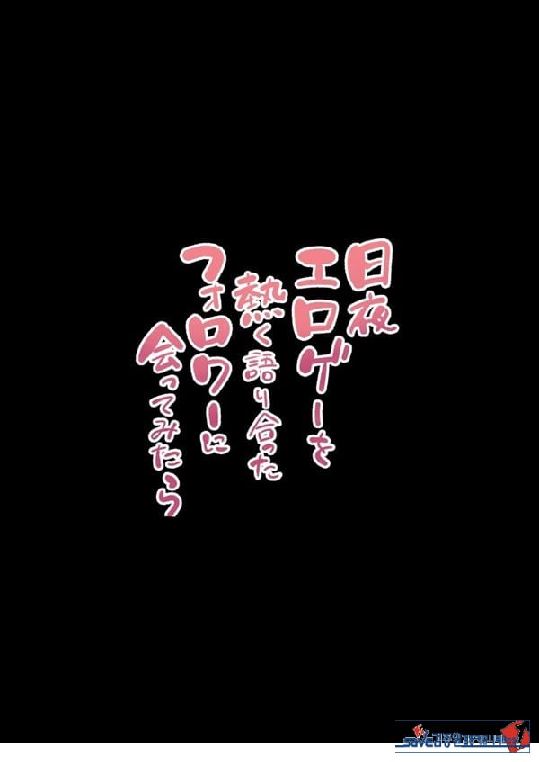 밤낮으로 야겜에 관해 소통하던 팔로워를 만나보니