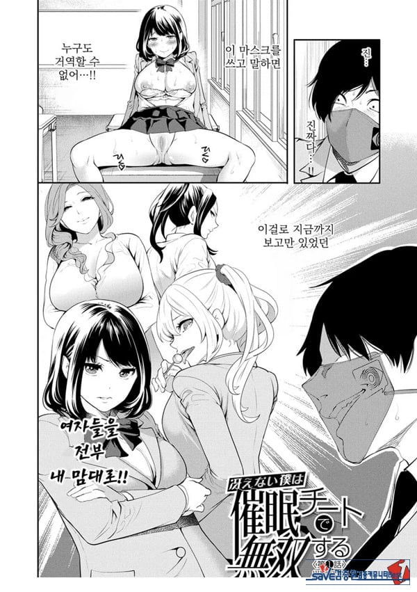 찐따인 나는 최면 치트로 무쌍한다1화