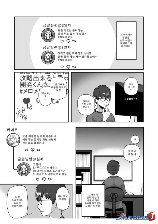 밤낮으로 야겜에 관해 소통하던 팔로워를 만나보니