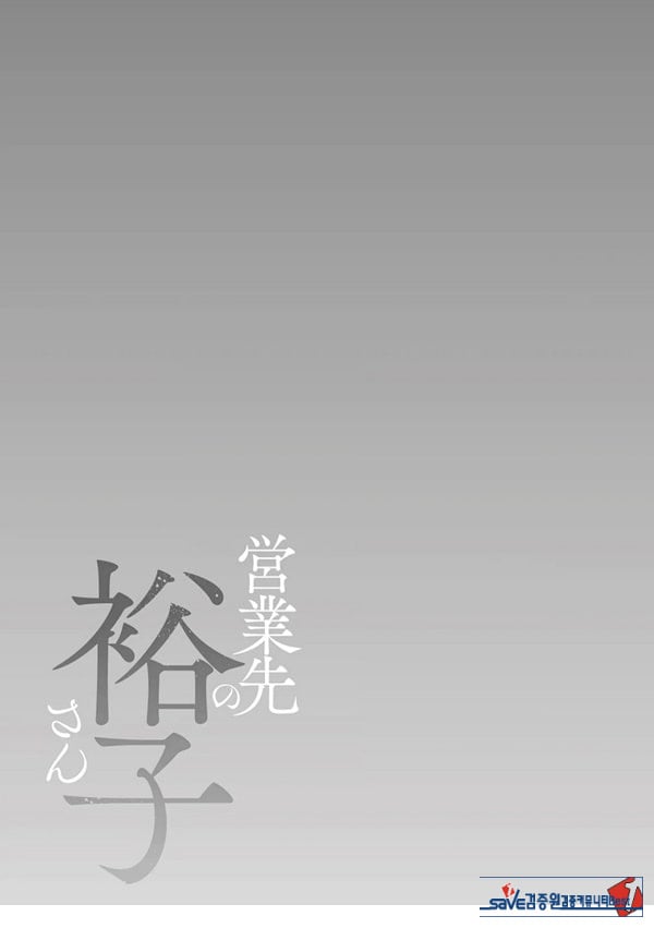 영업처의 유우코 씨~수음편~